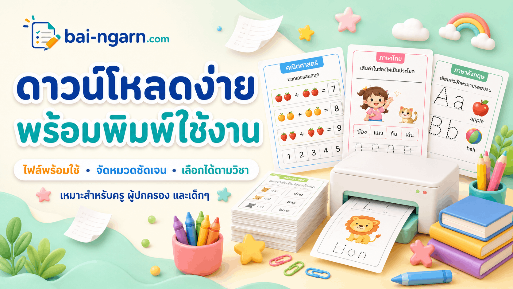 แบนเนอร์ดาวน์โหลดใบงานพร้อมพิมพ์ใช้งาน มีเครื่องพิมพ์ หนังสือ สีเทียน และตัวอย่างใบงานสำหรับเด็ก